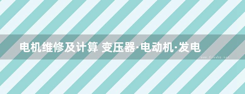 电机维修及计算 变压器·电动机·发电机